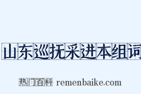 山东巡抚采进本组词是什么意思的图片